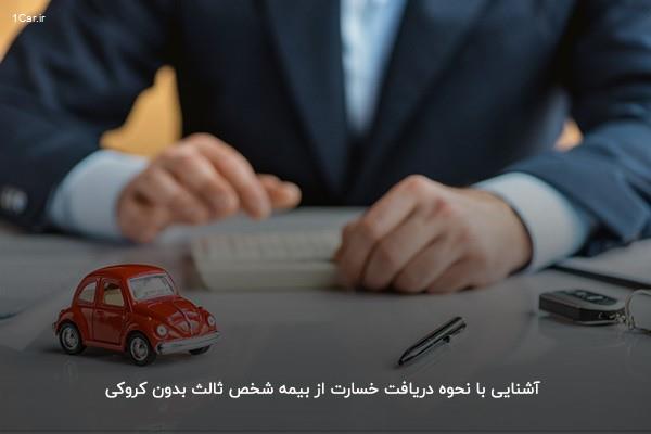 نحوه دریافت خسارت تصادف از بیمه بدون کروکی نحوه دریافت خسارت تصادف از بیمه بدون کروکی